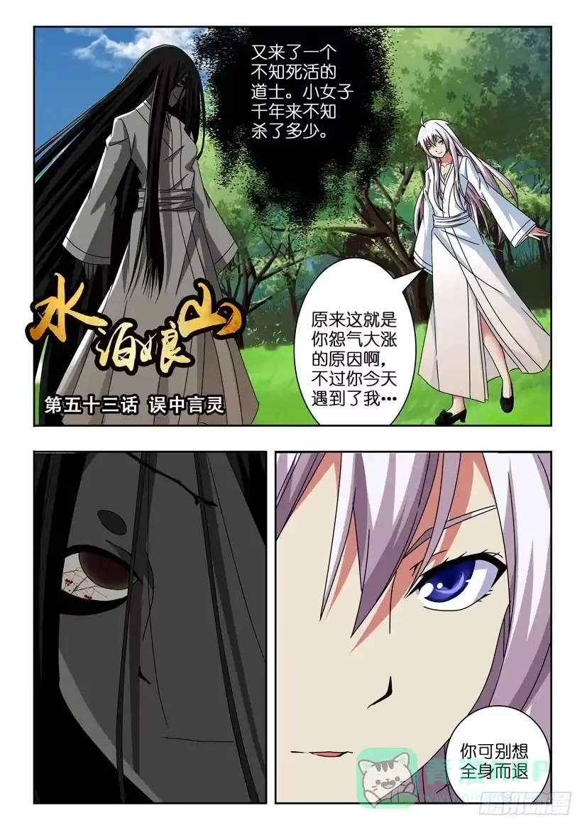 《水泊娘山》第五十三话 误中言灵 第1页