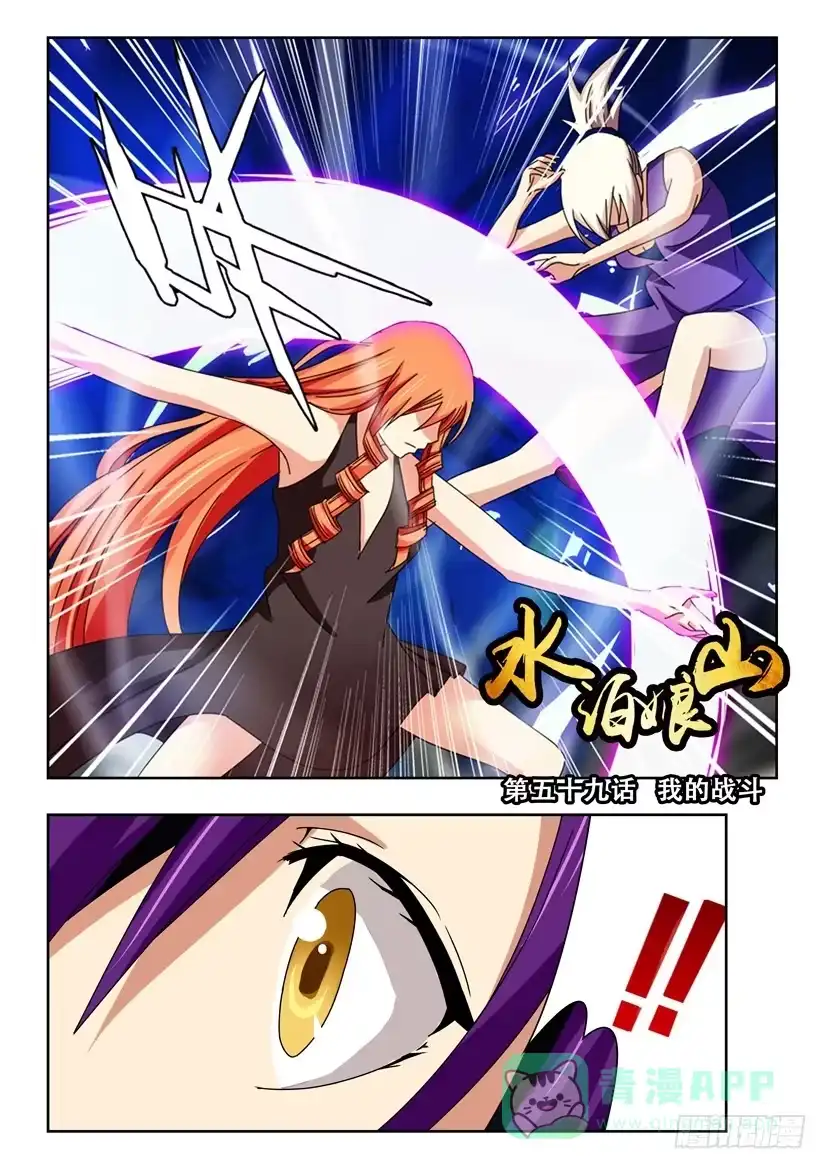 《水泊娘山》第五十九话 我的战斗 第1页
