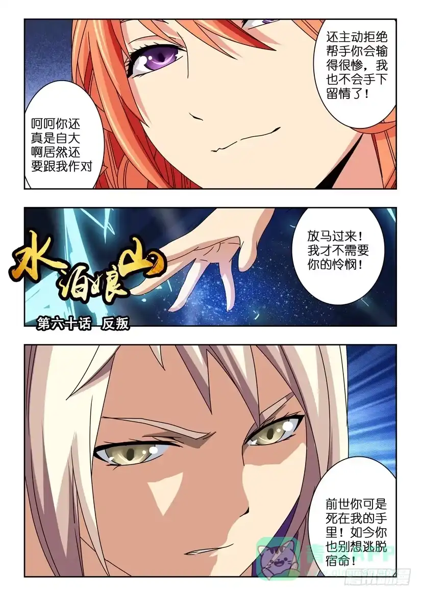 《水泊娘山》第六十话 反叛 第1页