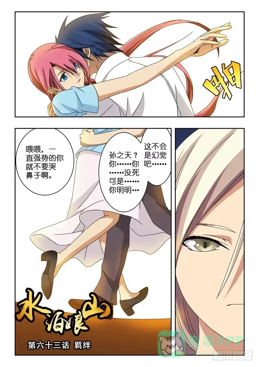 《水泊娘山》第六十三话 羁绊 第1页