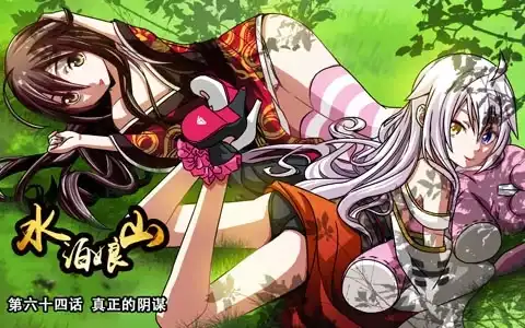 《水泊娘山》第六十四话 真正的阴谋 第12页