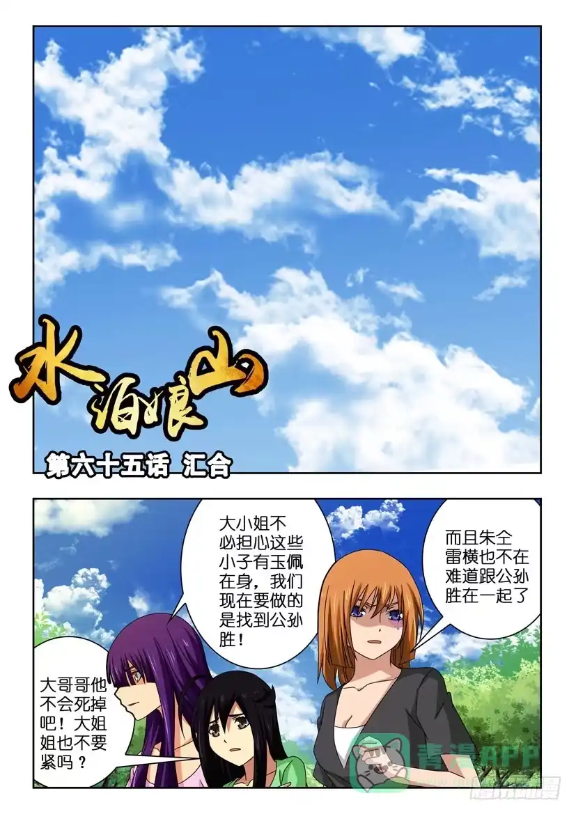 《水泊娘山》第六十五话 汇合 第1页