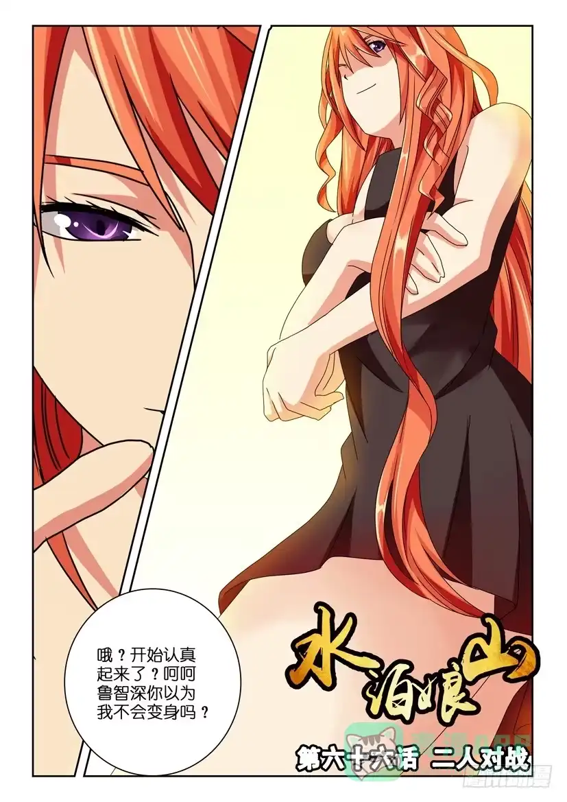 《水泊娘山》第六十六话 二人对战 第1页