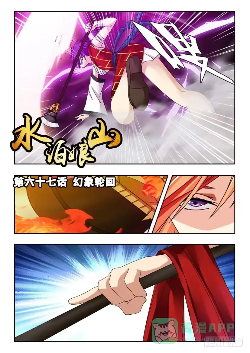 《水泊娘山》第六十七话 幻象轮回 第1页