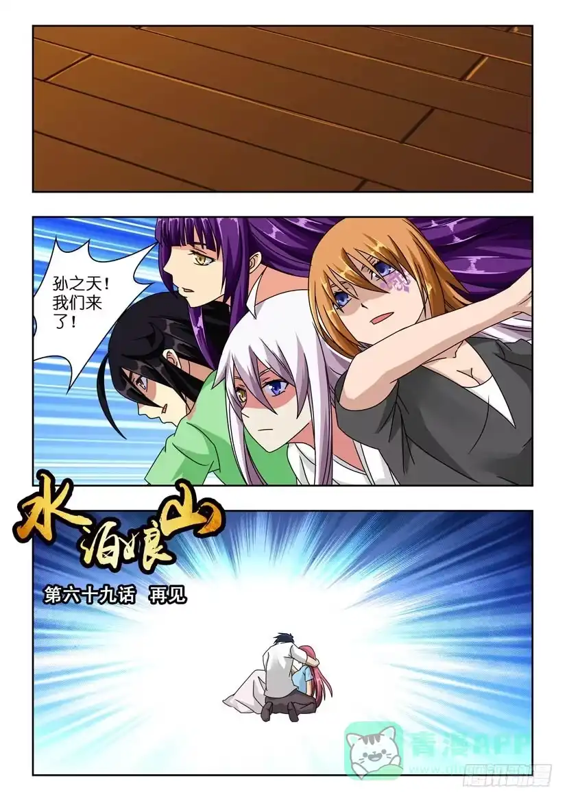 《水泊娘山》第六十九话 再见 第1页