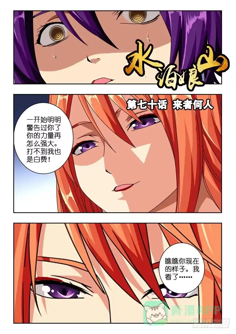 《水泊娘山》第七十话 来者何人 第1页