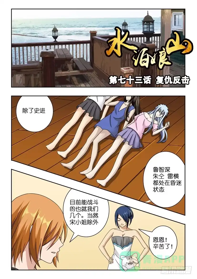《水泊娘山》第七十三话 复仇反击 第1页