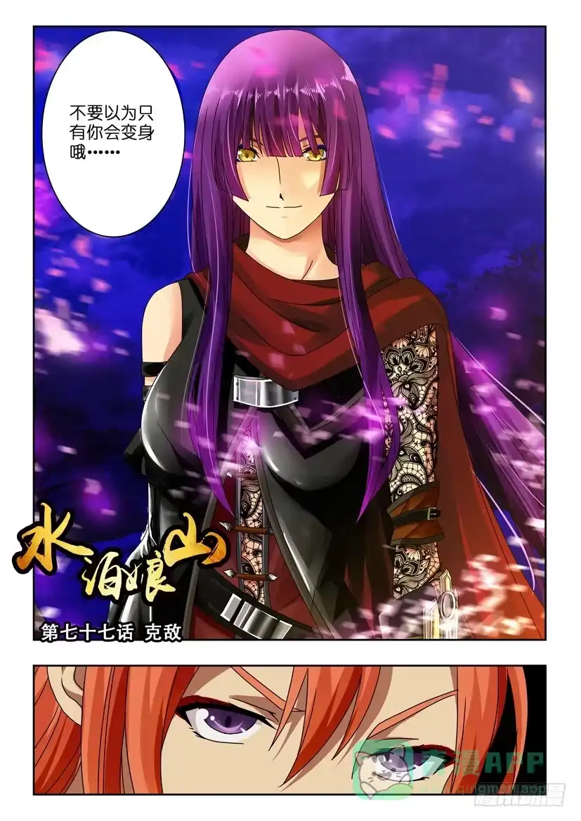 《水泊娘山》第七十七话 克敌 第1页