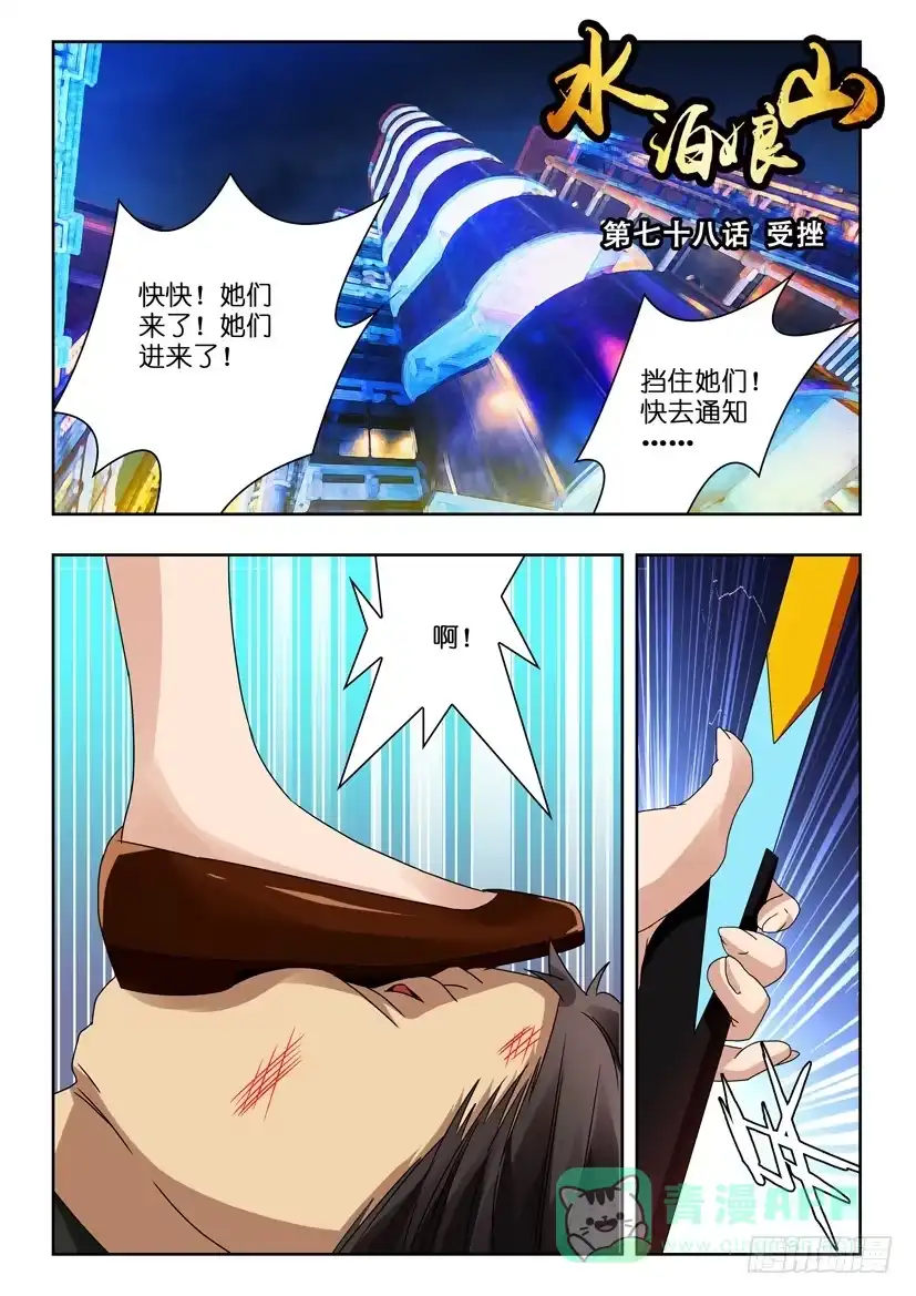 《水泊娘山》第七十八话 受挫 第1页