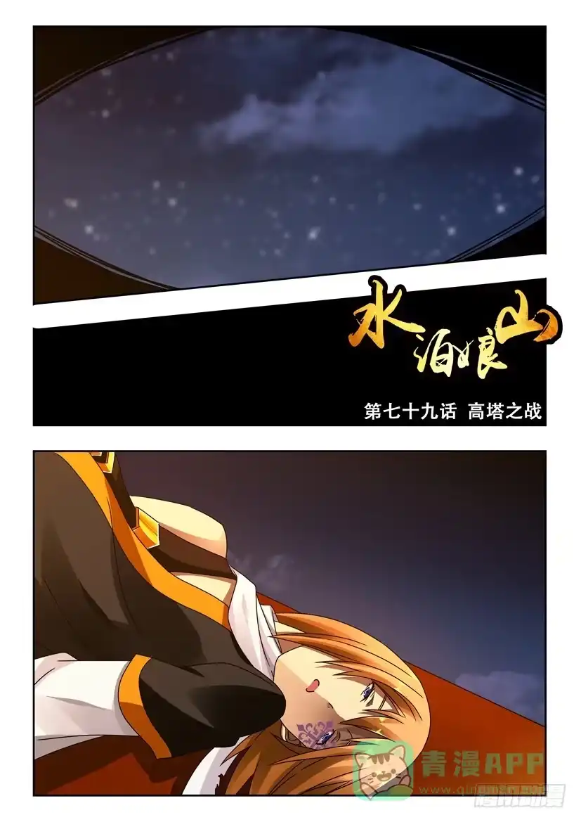 《水泊娘山》第七十九话 高塔之战 第1页