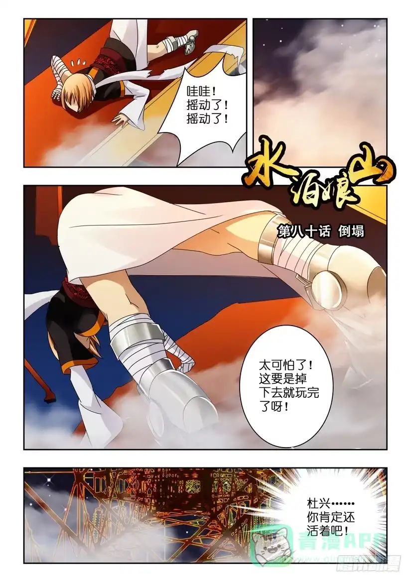 《水泊娘山》第八十话 倒塌 第1页