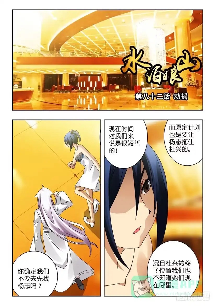 《水泊娘山》第八十二话 动摇 第1页