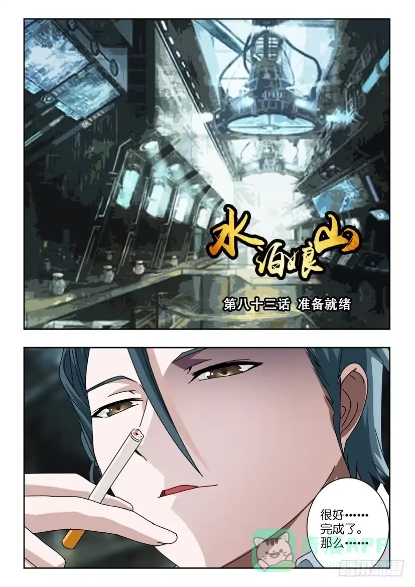 《水泊娘山》第八十三话 准备就绪 第1页