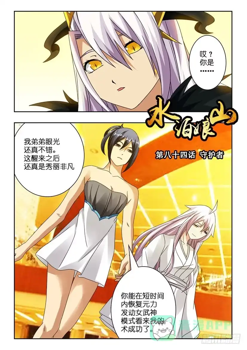 《水泊娘山》第八十四话 守护者 第1页