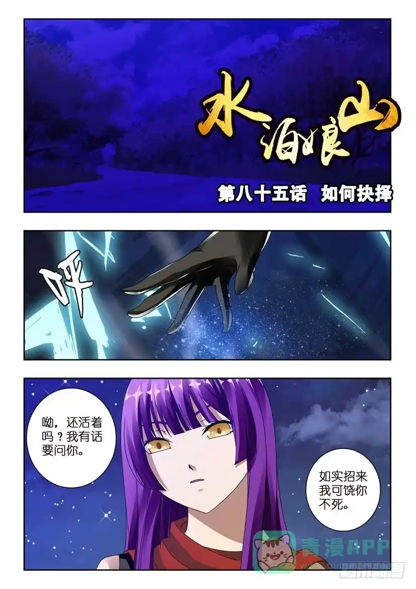 《水泊娘山》第八十五话 如何抉择 第1页