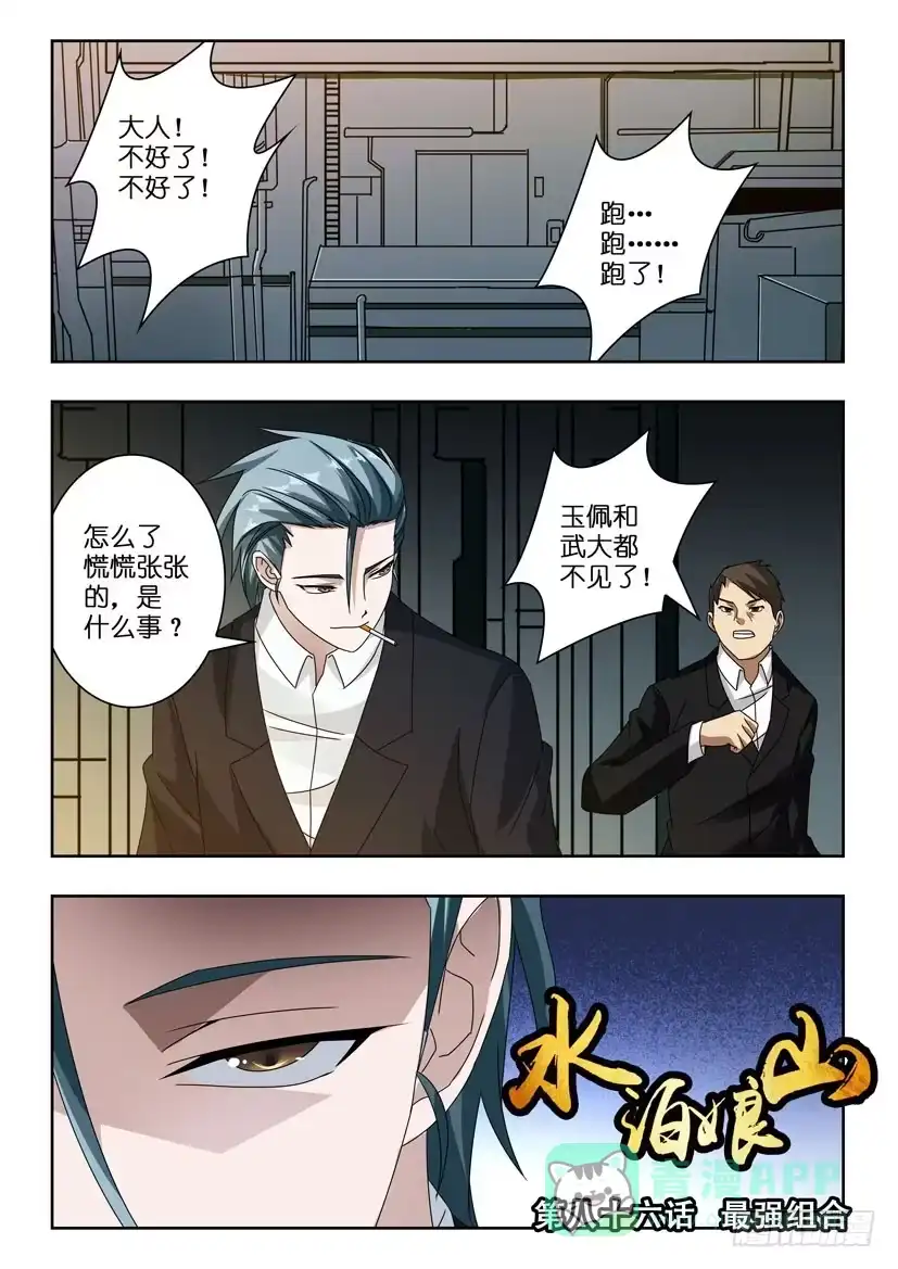 《水泊娘山》第八十六话 最强组合 第1页