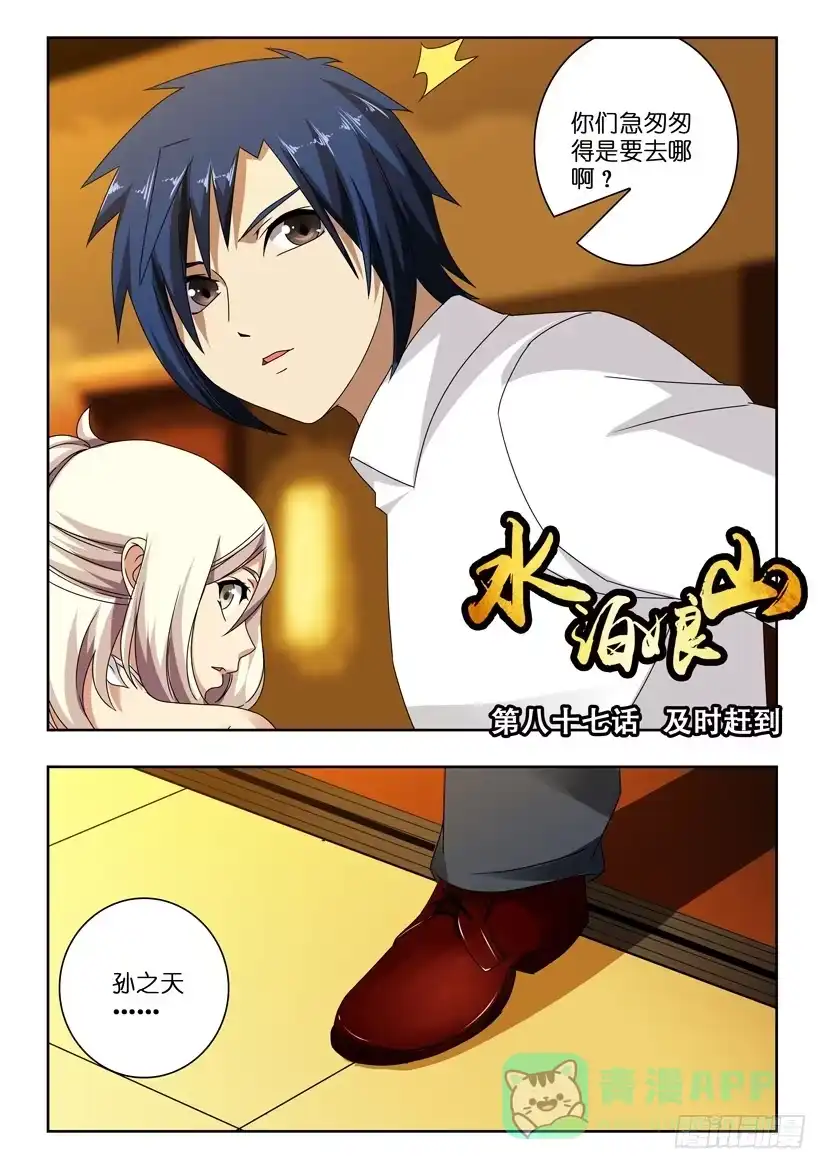 《水泊娘山》第八十七话 及时赶到 第1页