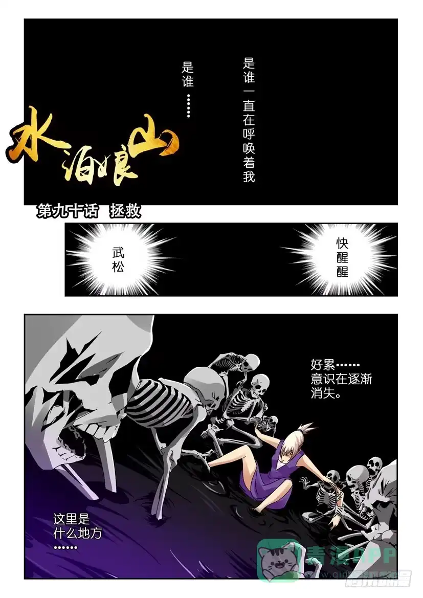 《水泊娘山》第九十话 拯救 第1页