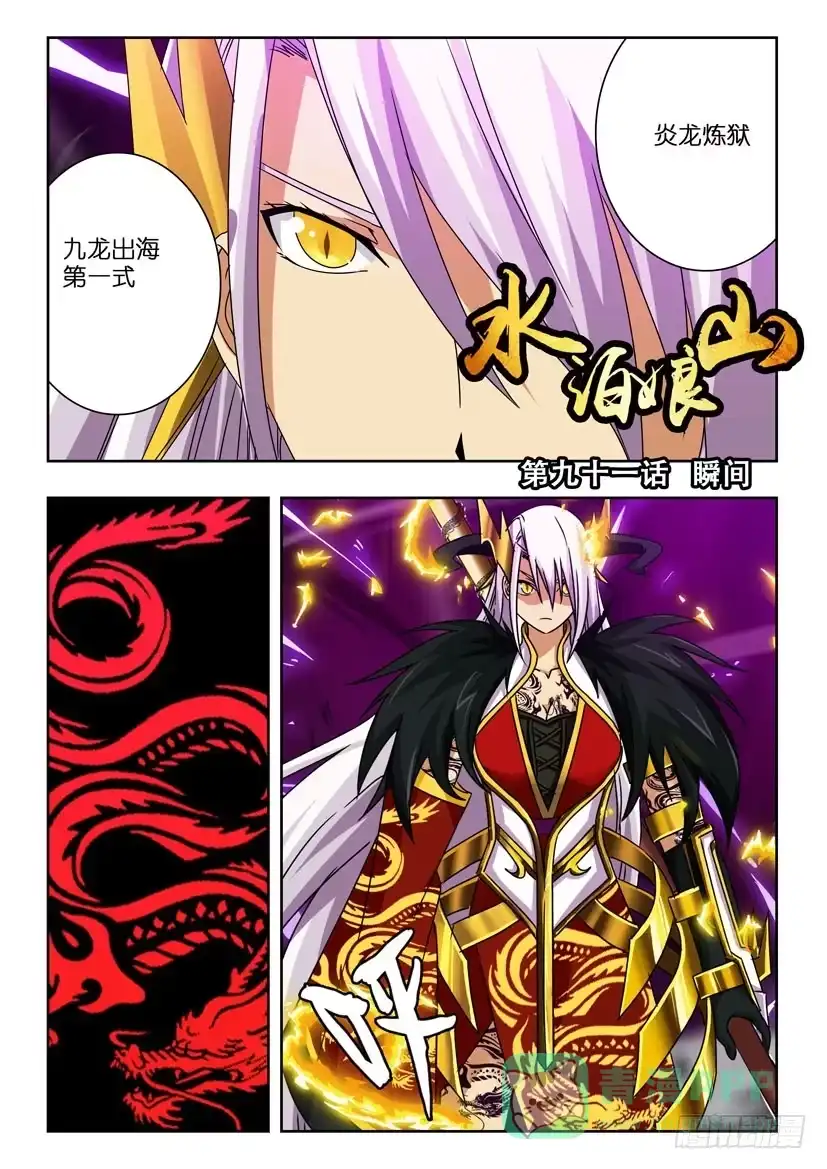 《水泊娘山》第九十一话 瞬间 第1页