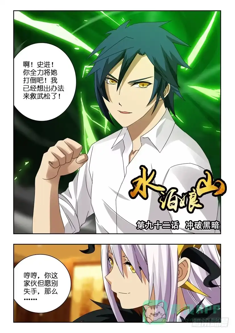 《水泊娘山》第九十二话 冲破黑暗 第1页