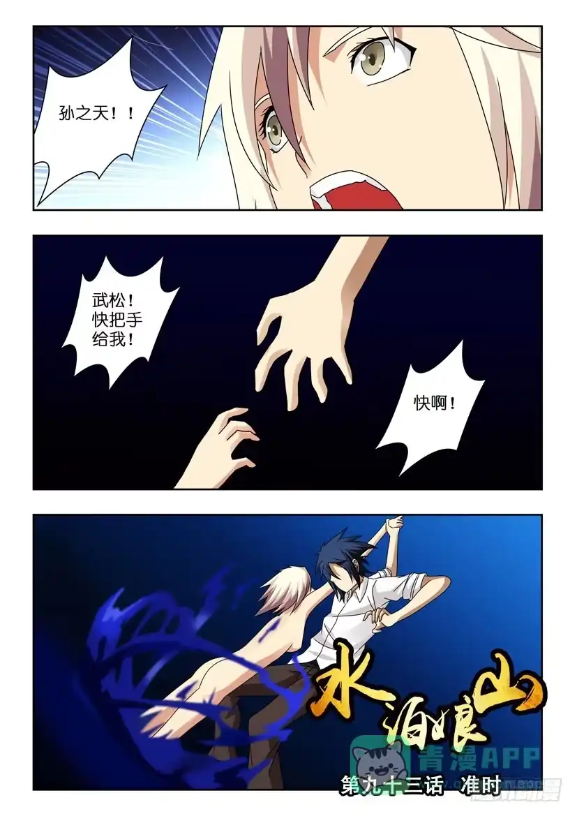 《水泊娘山》第九十三话 准时 第1页