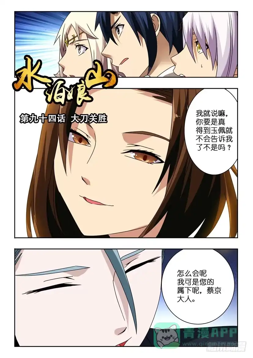 《水泊娘山》第九十四话 大刀关胜 第1页