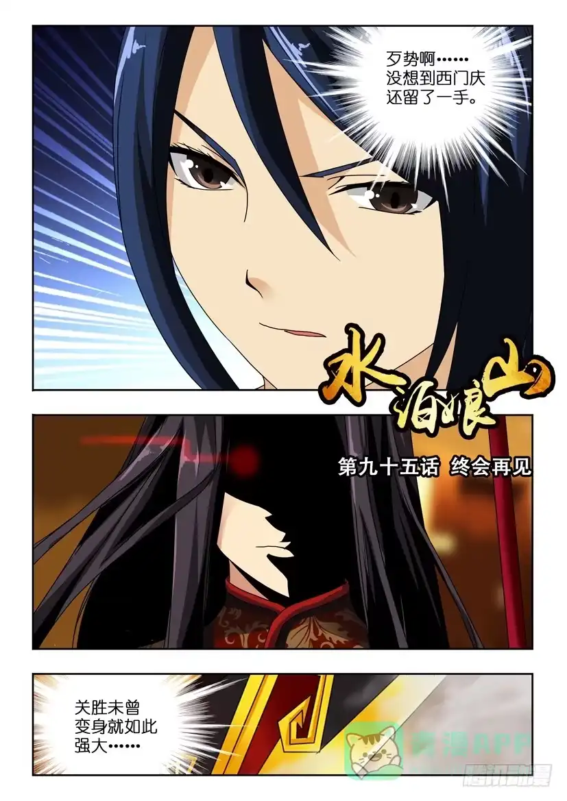 《水泊娘山》第九十五话 终会再见 第1页