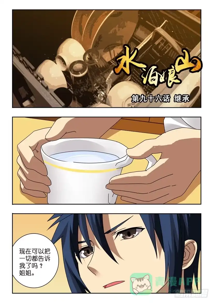 《水泊娘山》第九十六话 继承 第1页