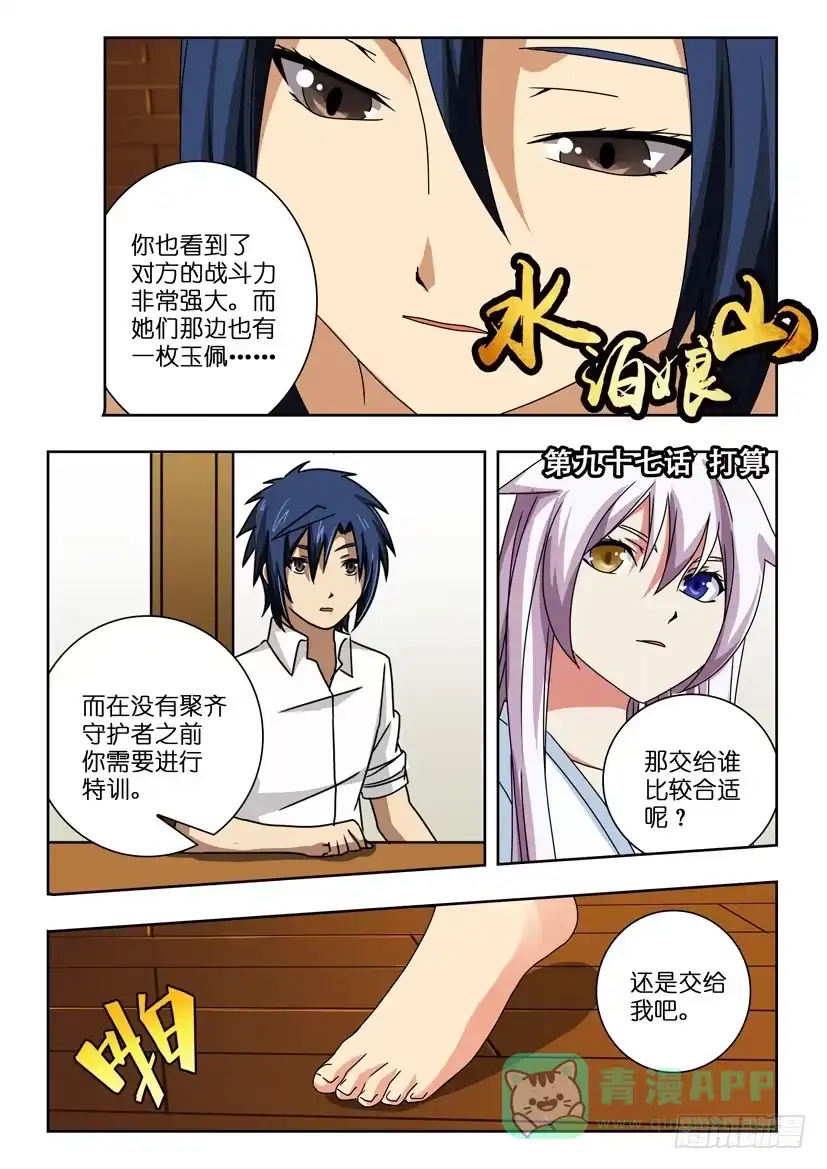《水泊娘山》第九十七话 打算 第1页