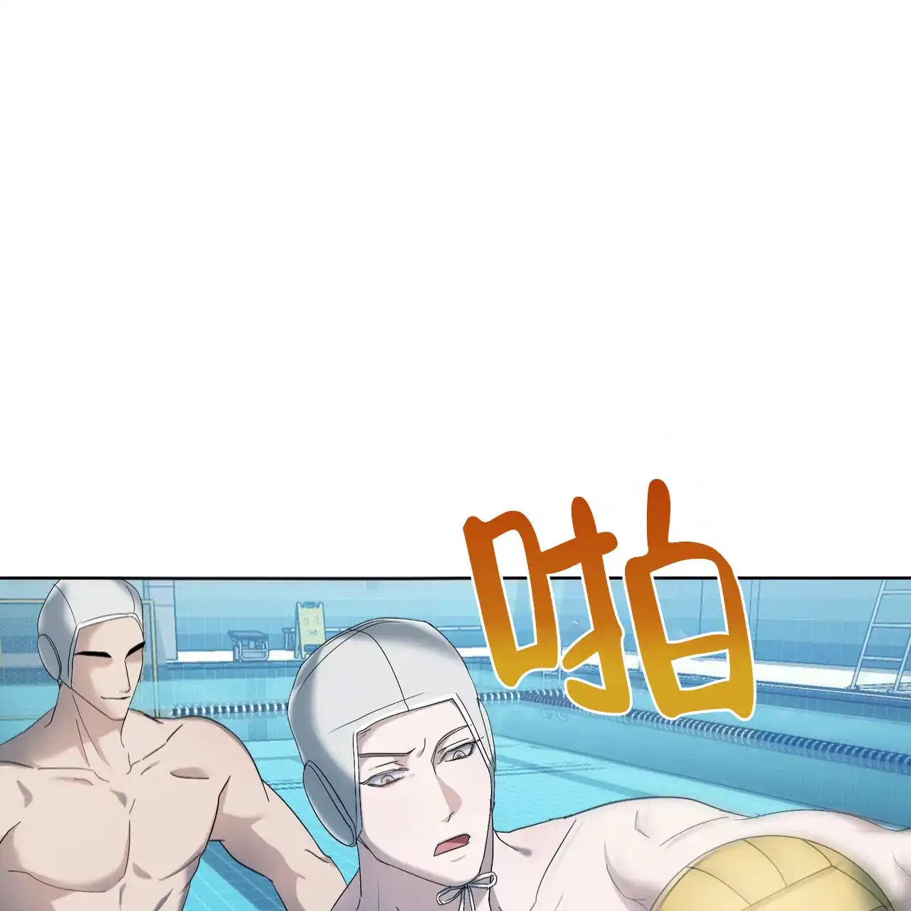 《水球选手》第13话 第33页