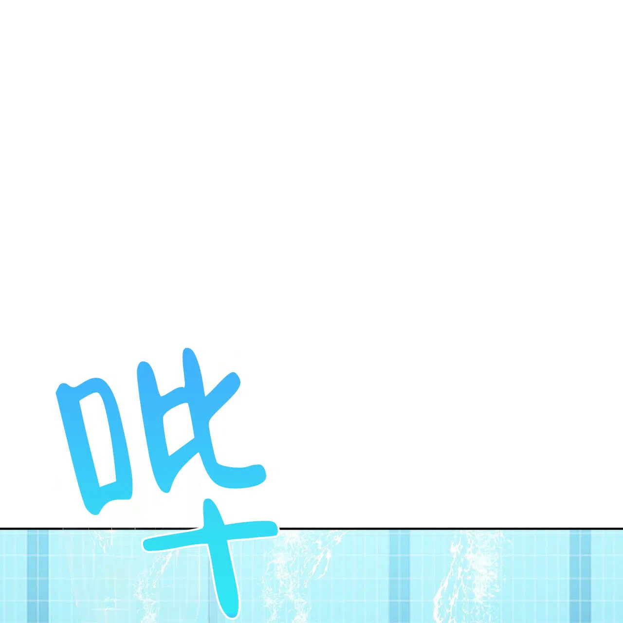 《水球选手》第13话 第30页