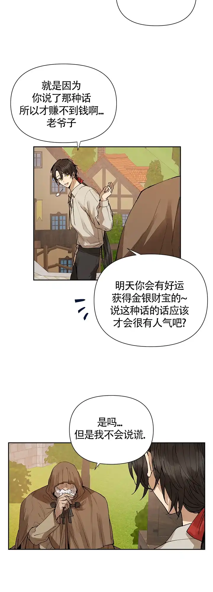《谁是骗子》第1话 第5页
