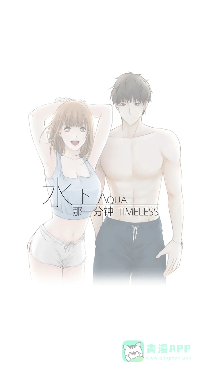 《水下那一分钟》[第15话] 另一边却高兴地准备约会 第34页