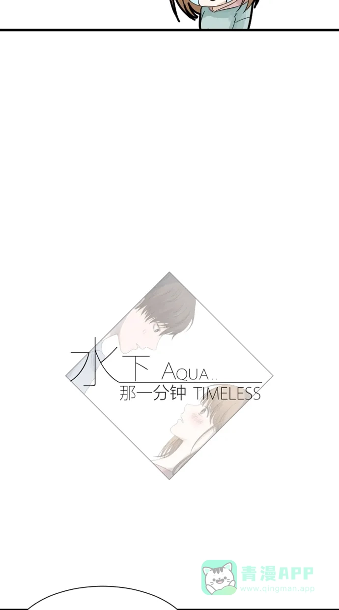 《水下那一分钟》[第17话] 半表白(下) 第32页
