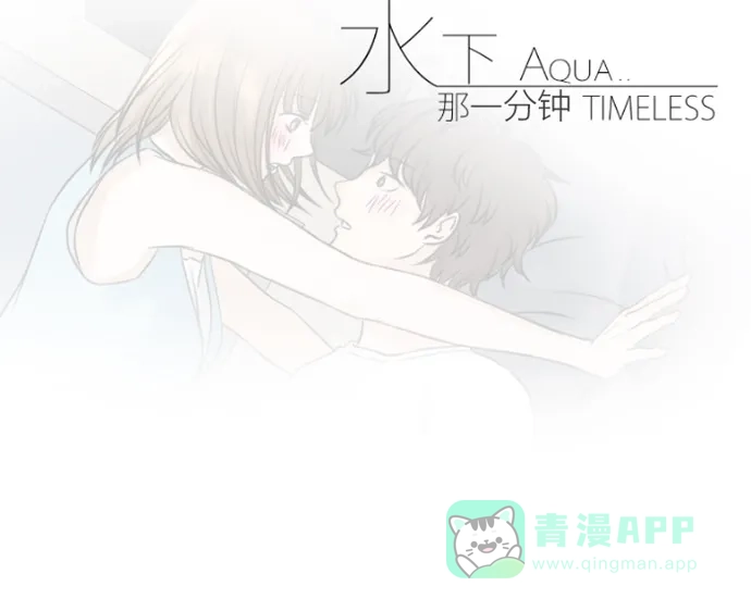 《水下那一分钟》[第29话] 亚心：新猫奴？ 第32页