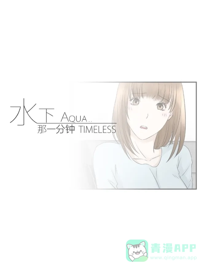 《水下那一分钟》[第39话] 失恋大不同 第33页