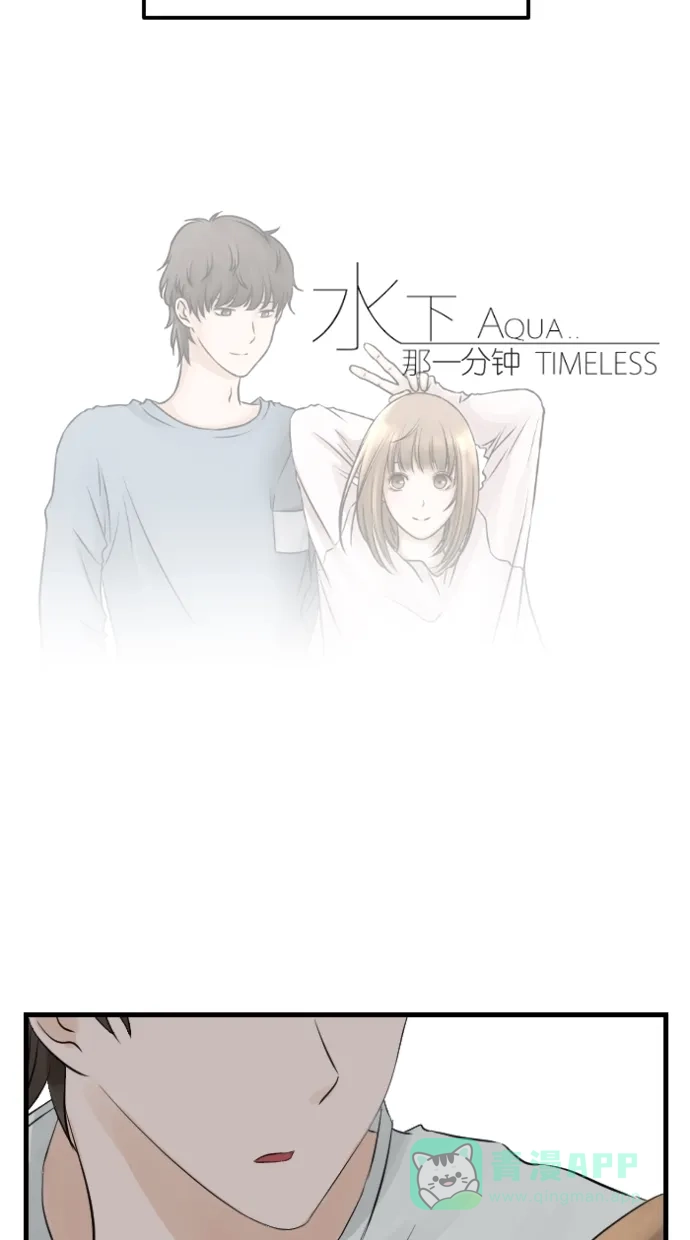 《水下那一分钟》[第45话] 情侣间的大小事 第29页