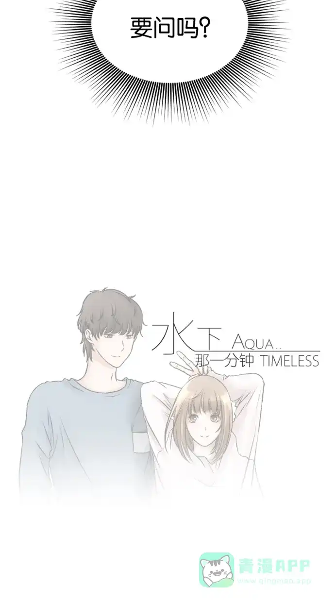 《水下那一分钟》[第46话] 东城的内心小剧场 第36页
