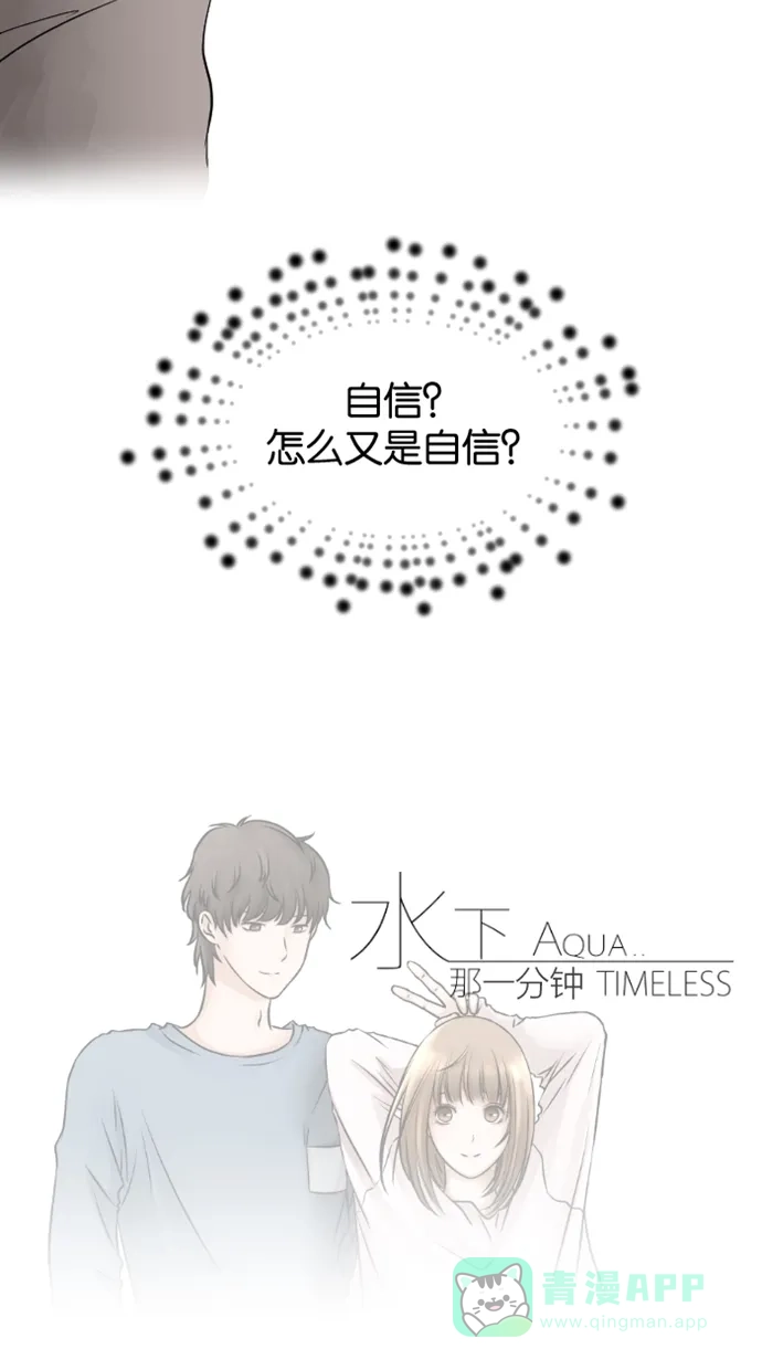《水下那一分钟》[第49话] 霸气香草！ 第35页