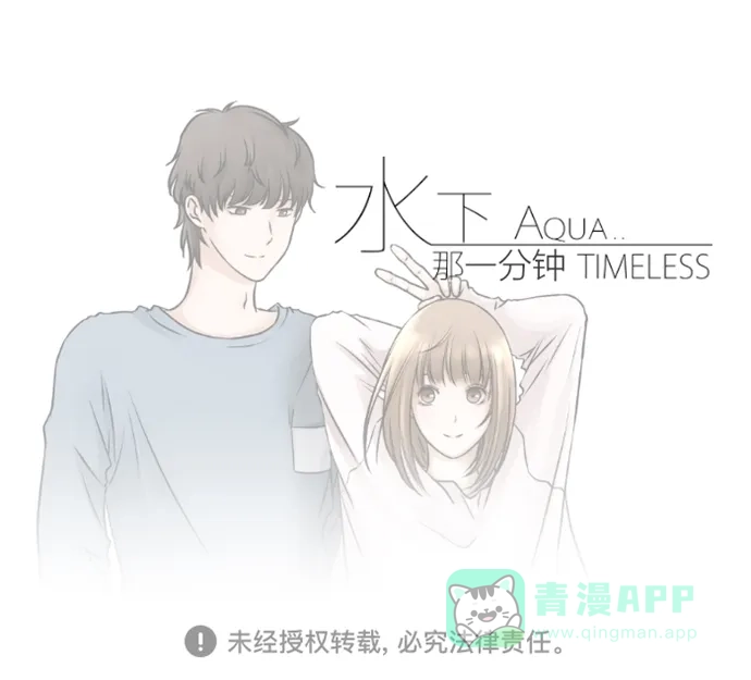 《水下那一分钟》[第54话] 只要你喜欢我，我们永远都在一起 第40页