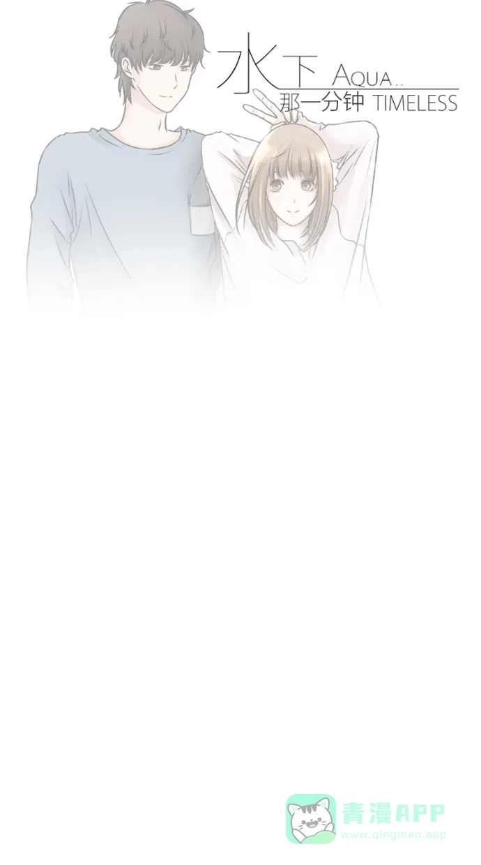 《水下那一分钟》[第63话] 为见家长准备 第30页