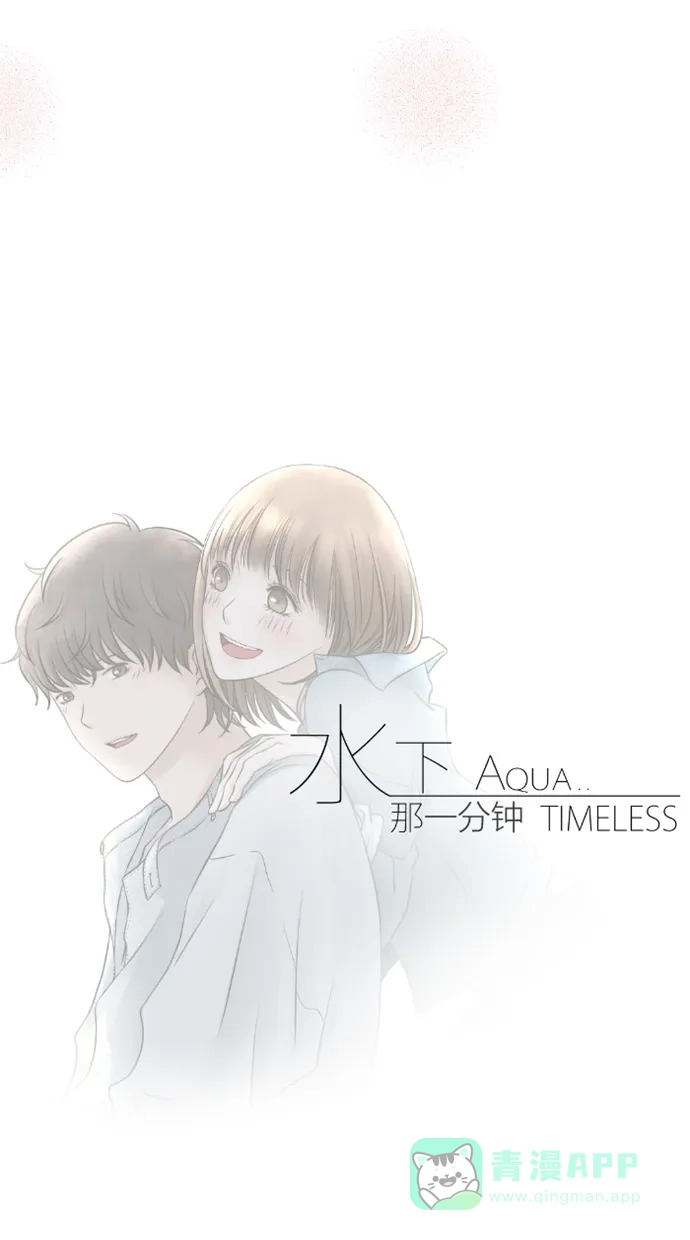 《水下那一分钟》[第72话] 闪 第46页