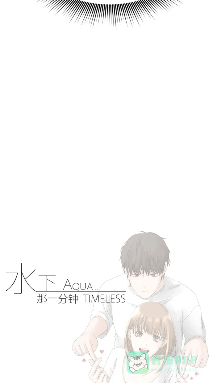 《水下那一分钟》[第78话] 开心草 第39页