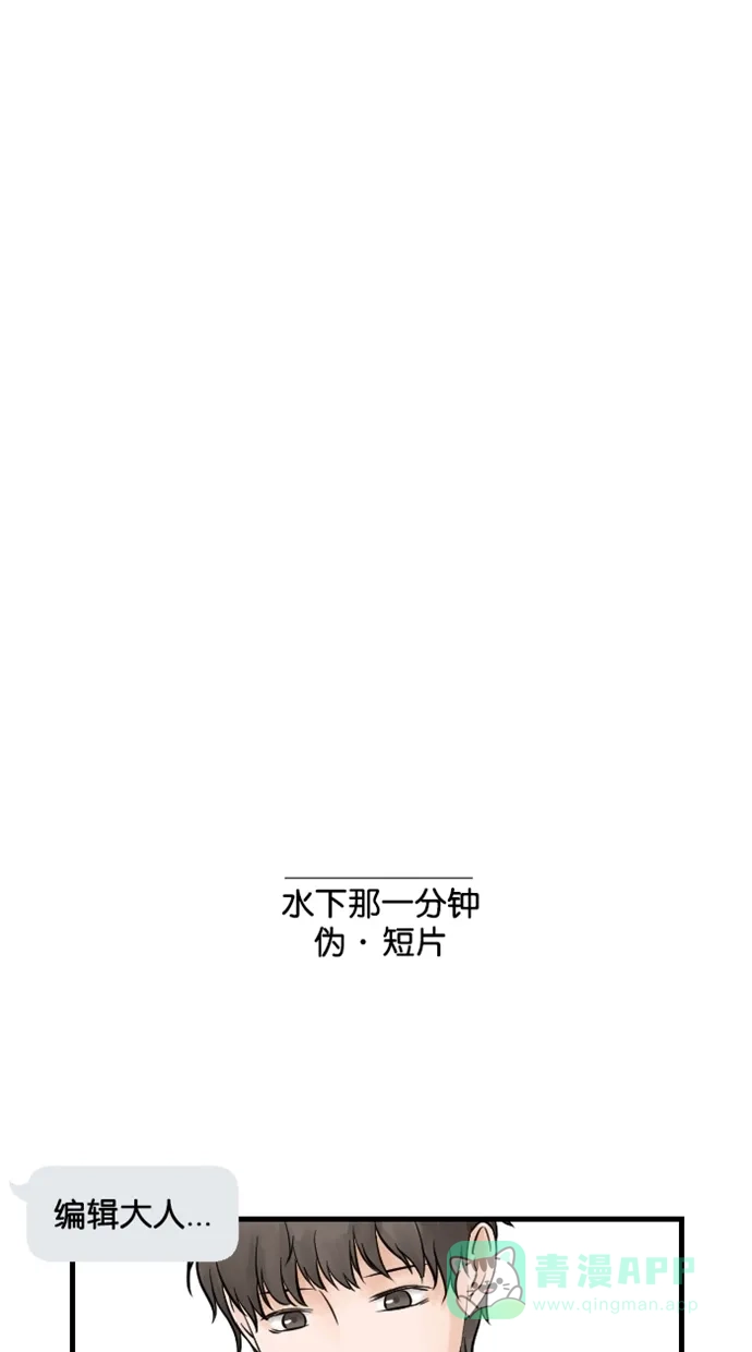 《水下那一分钟》[第8话] 墨镜准备！ 第34页