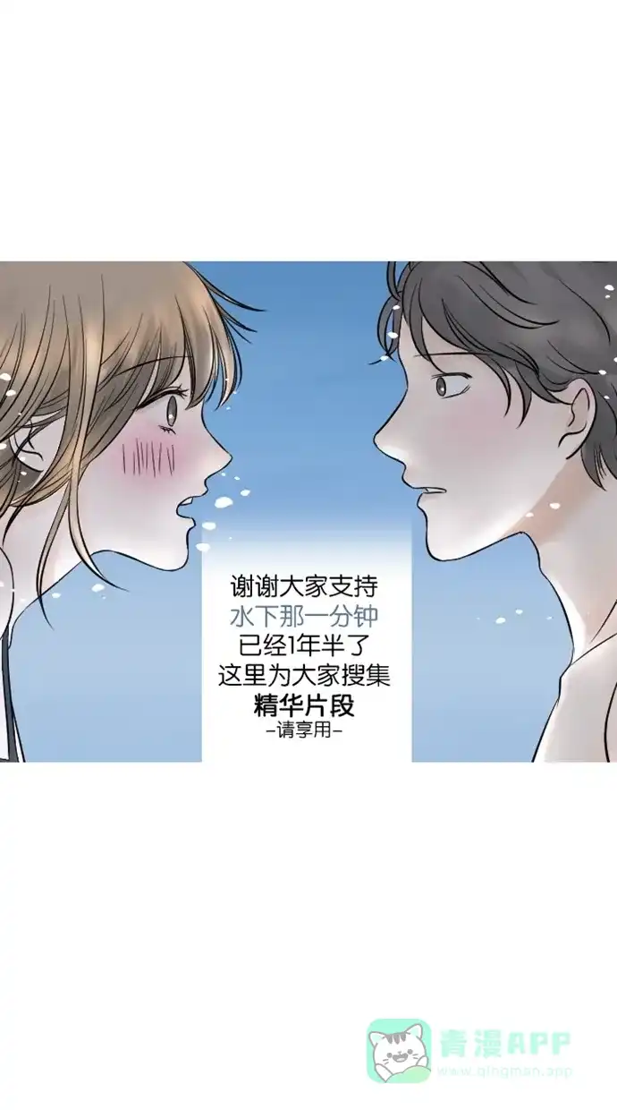 《水下那一分钟》【免费】后记＋Q&A＋附录 第1页