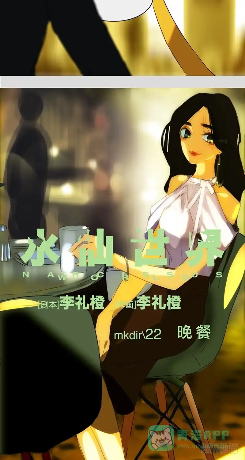 《水仙世界》mkdir28/晚餐 第6页