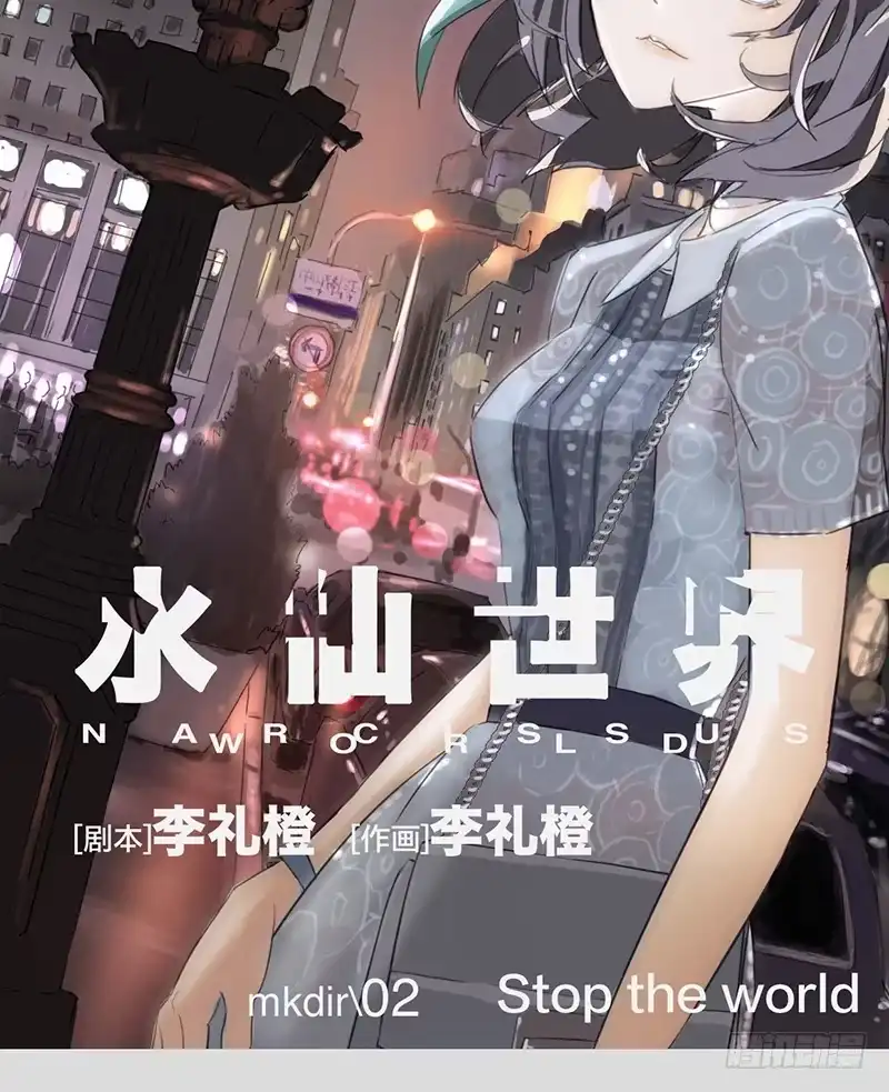 《水仙世界》mkdir02/停止世界（一） 第5页