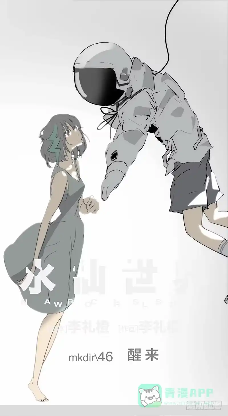 《水仙世界》mkdir59/醒来…… 第1页