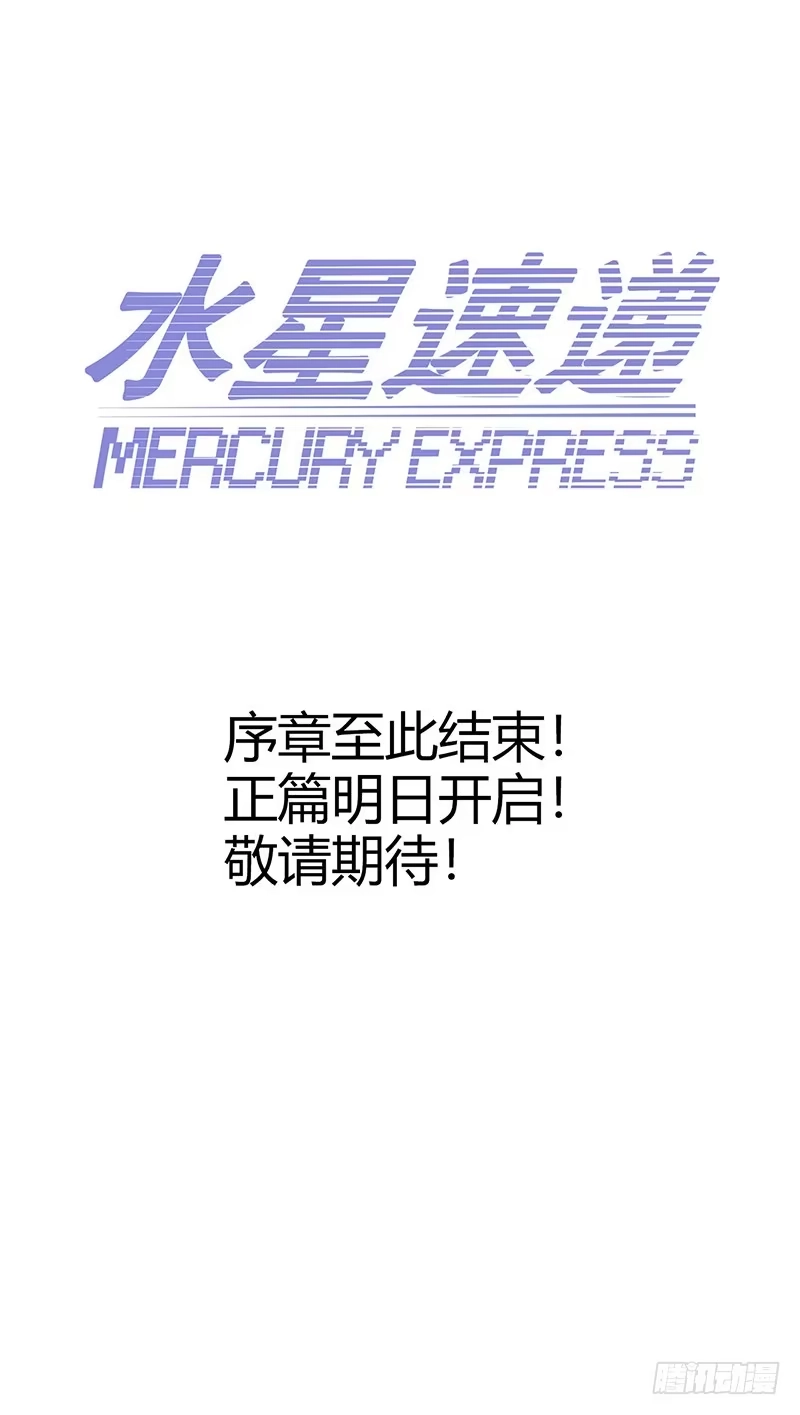《水星速递》序章 我只是个送快递的 第84页