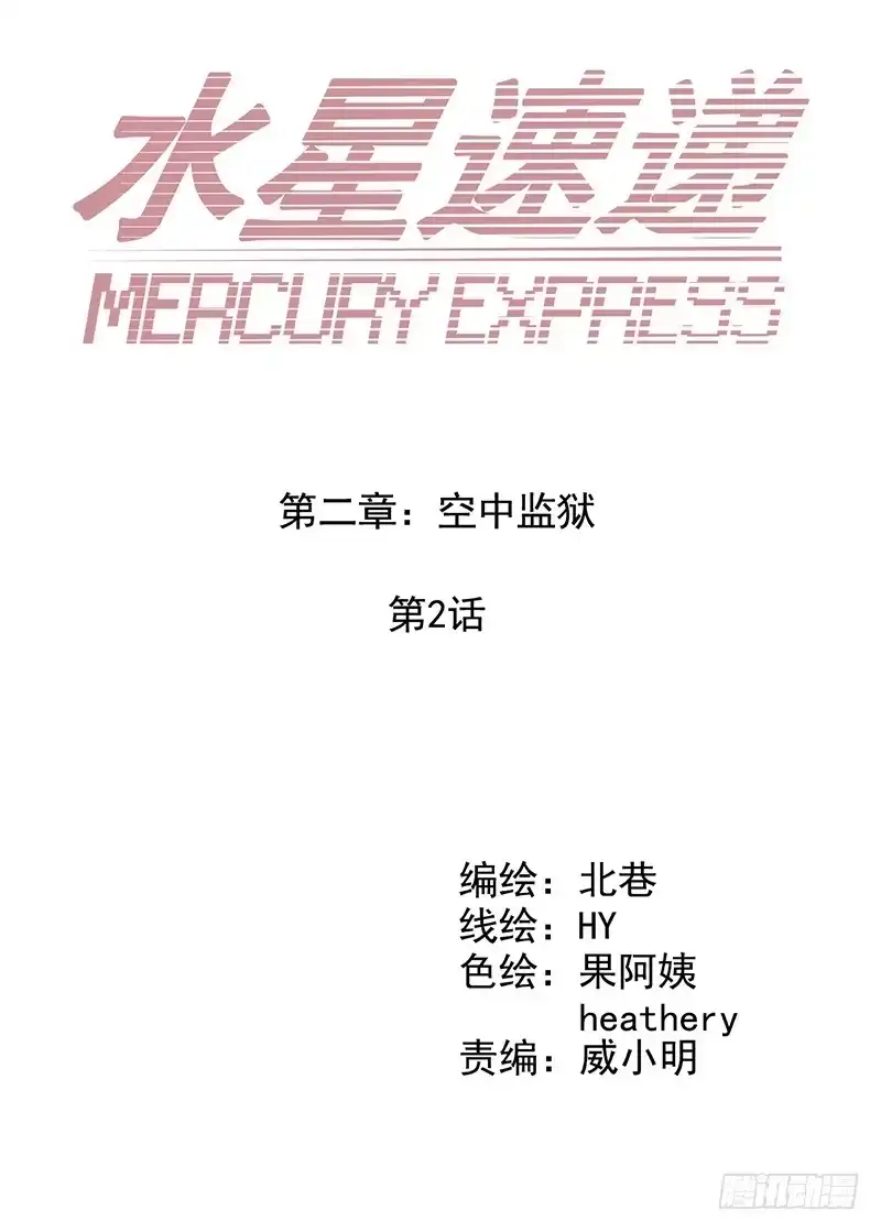 《水星速递》第2章 空中监狱2 第4页